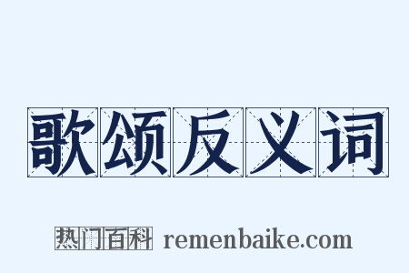 歌颂反义词是什么意思的图片